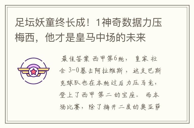 足坛妖童终长成!1神奇数据力压梅西,他才是皇马中场的未来