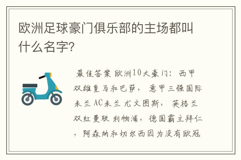 欧洲足球豪门俱乐部的主场都叫什么名字?
