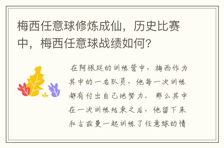 梅西任意球修炼成仙,历史比赛中,梅西任意球战绩如何?