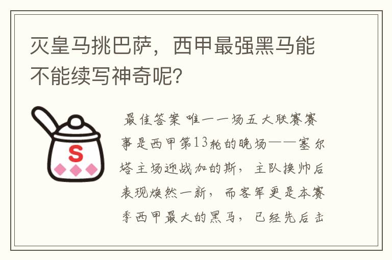 灭皇马挑巴萨,西甲最强黑马能不能续写神奇呢?