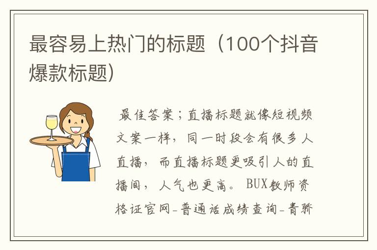 最容易上热门的标题(100个抖音爆款标题)