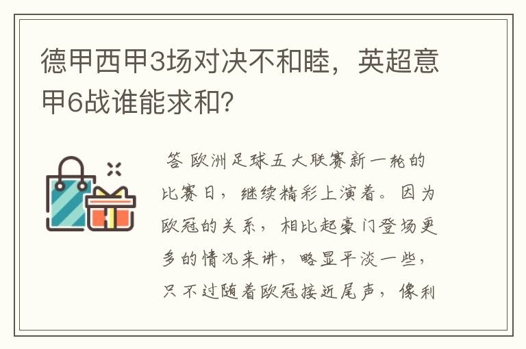 德甲西甲3场对决不和睦,英超意甲6战谁能求和?