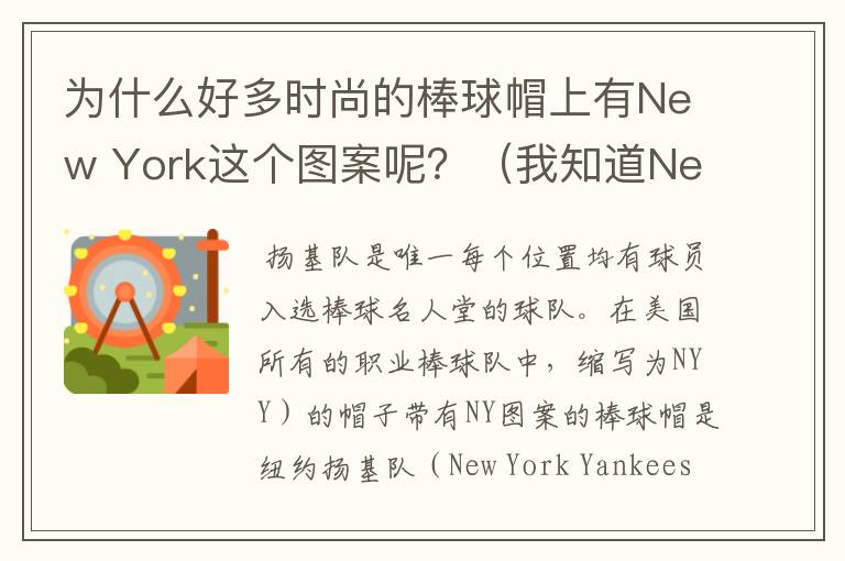 为什么好多时尚的棒球帽上有New York这个图案呢?(我知道New York是纽约的意思)