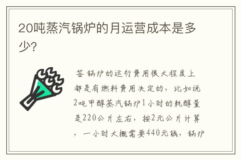 20吨蒸汽锅炉的月运营成本是多少?