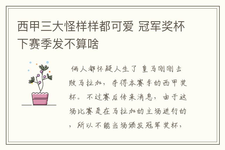 西甲三大怪样样都可爱 冠军奖杯下赛季发不算啥