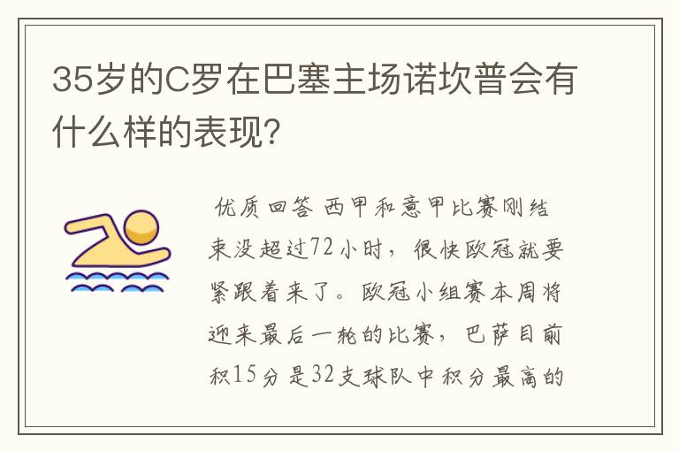 35岁的C罗在巴塞主场诺坎普会有什么样的表现?