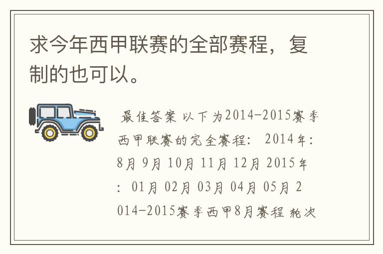求今年西甲联赛的全部赛程,复制的也可以。