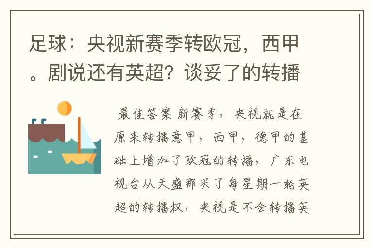 足球:央视新赛季转欧冠,西甲。剧说还有英超?谈妥了的转播有哪些?