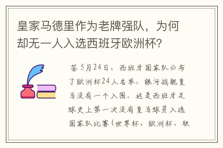 皇家马德里作为老牌强队,为何却无一人入选西班牙欧洲杯?