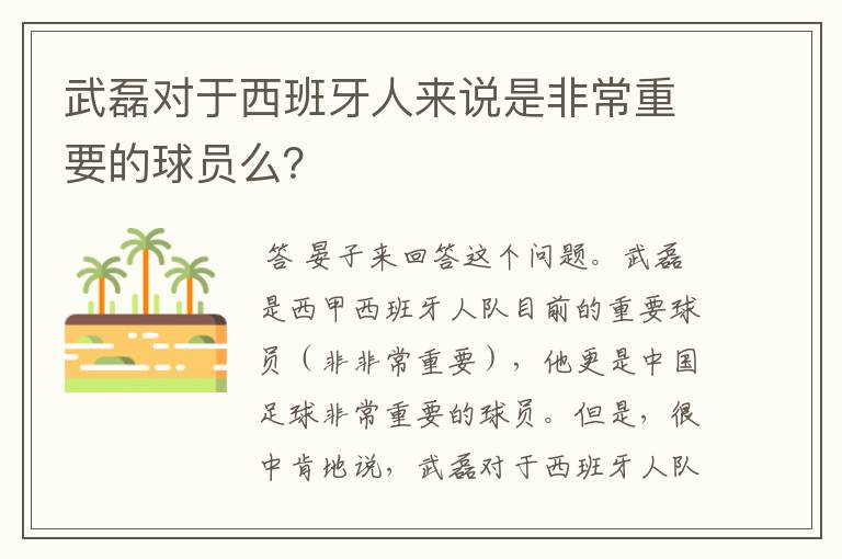 武磊对于西班牙人来说是非常重要的球员么?
