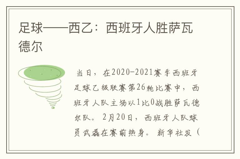 足球——西乙:西班牙人胜萨瓦德尔