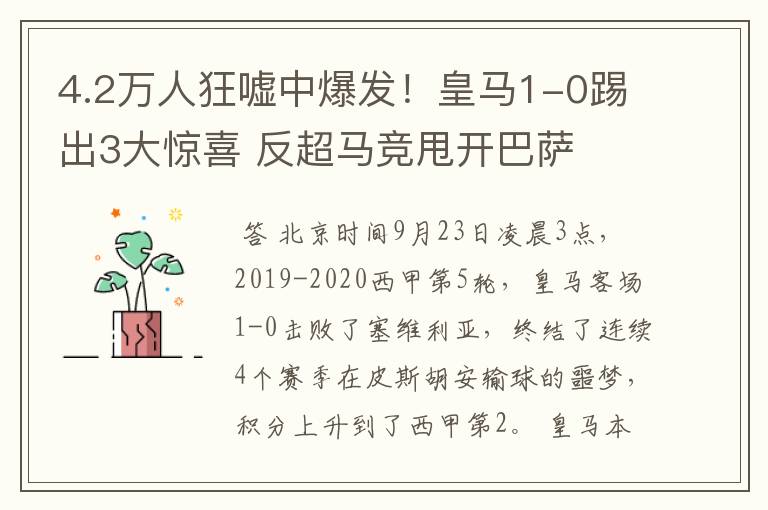 4.2万人狂嘘中爆发!皇马1-0踢出3大惊喜 反超马竞甩开巴萨