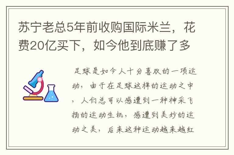 苏宁老总5年前收购国际米兰,花费20亿买下,如今他到底赚了多少钱呢?