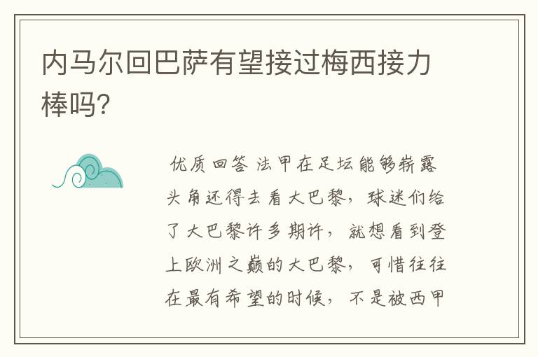 内马尔回巴萨有望接过梅西接力棒吗?
