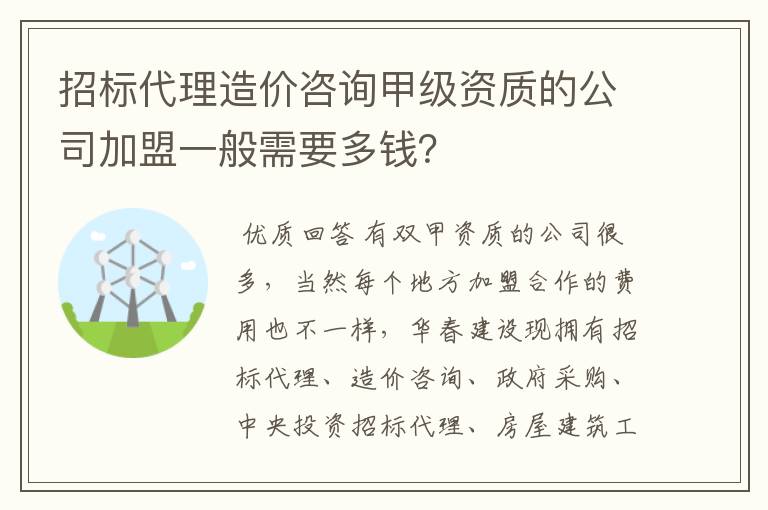 招标代理造价咨询甲级资质的公司加盟一般需要多钱?