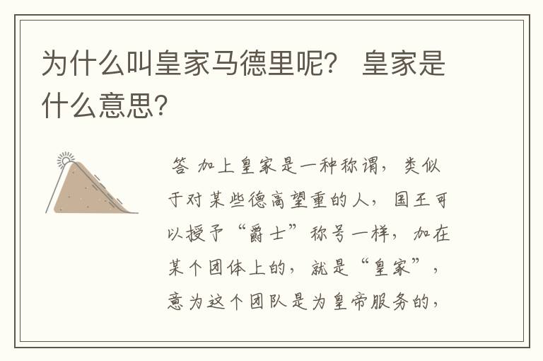 为什么叫皇家马德里呢? 皇家是什么意思?