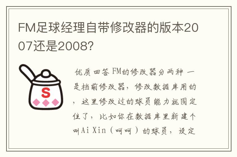 FM足球经理自带修改器的版本2007还是2008?