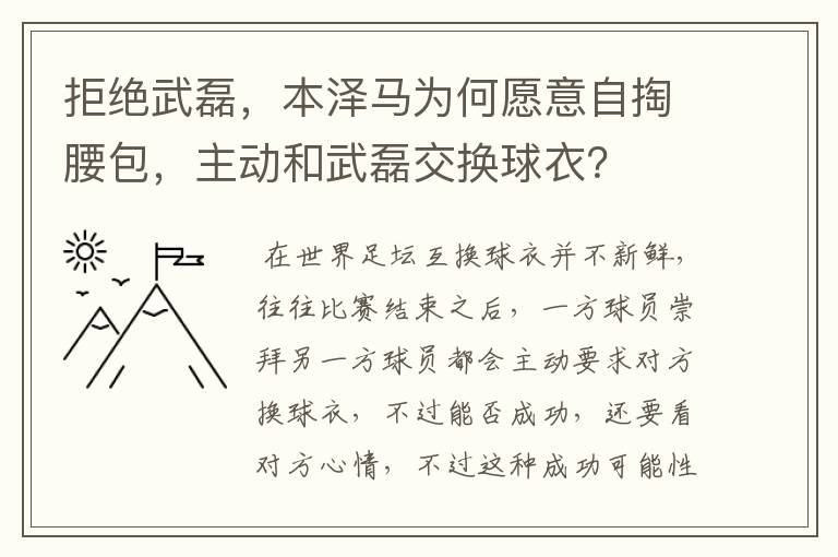 拒绝武磊,本泽马为何愿意自掏腰包,主动和武磊交换球衣?