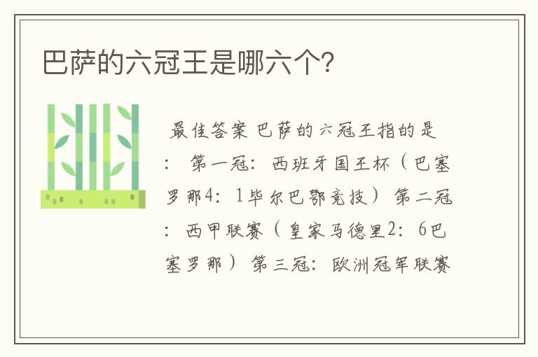 巴萨的六冠王是哪六个?