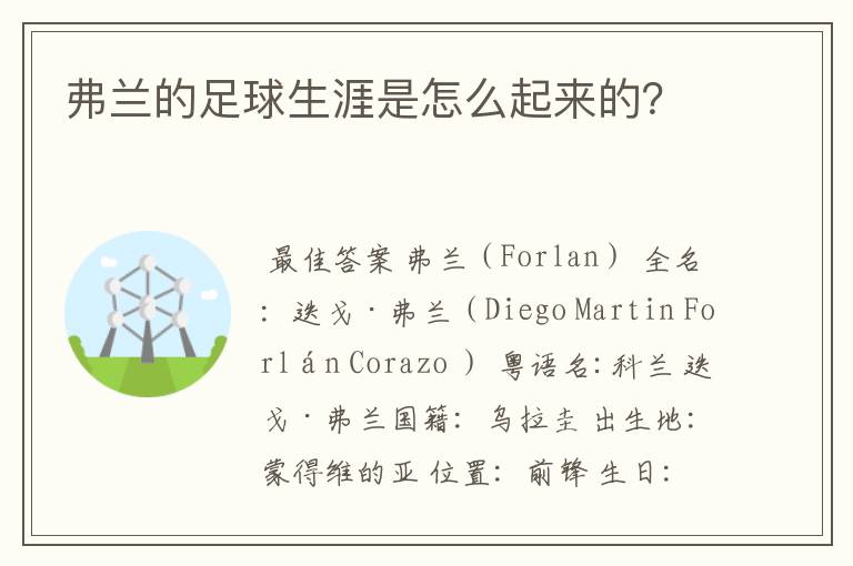 弗兰的足球生涯是怎么起来的?