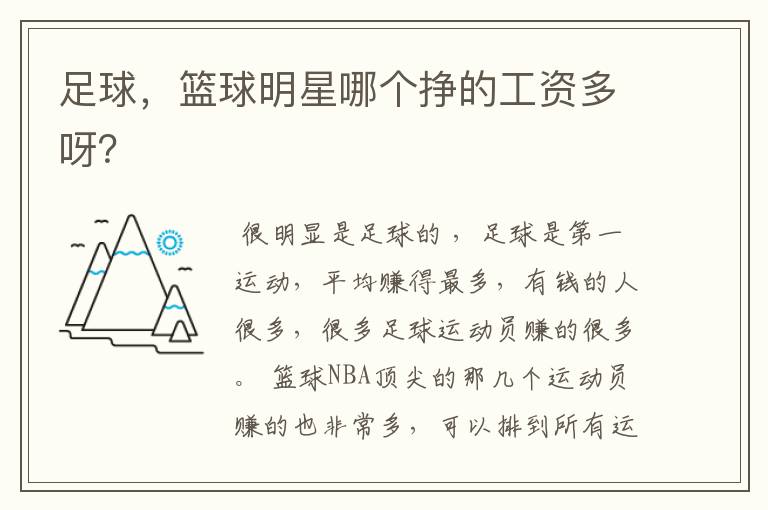 足球,篮球明星哪个挣的工资多呀?