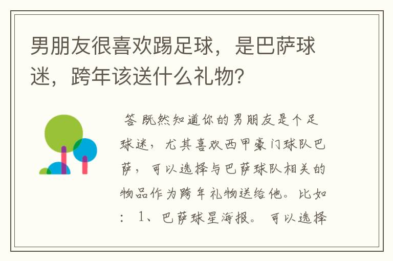 男朋友很喜欢踢足球,是巴萨球迷,跨年该送什么礼物?