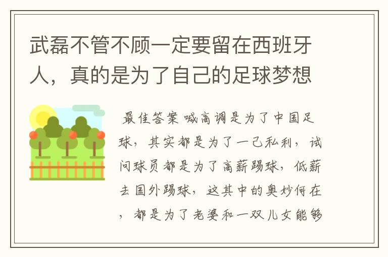 武磊不管不顾一定要留在西班牙人,真的是为了自己的足球梦想吗?