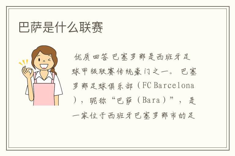 巴萨是什么联赛