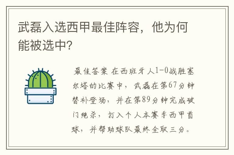 武磊入选西甲最佳阵容,他为何能被选中?