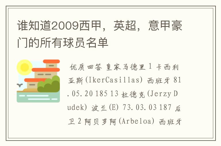 谁知道2009西甲,英超,意甲豪门的所有球员名单