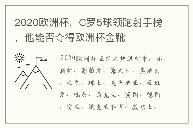 2020欧洲杯,C罗5球领跑射手榜,他能否夺得欧洲杯金靴