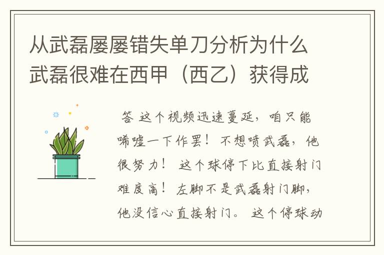 从武磊屡屡错失单刀分析为什么武磊很难在西甲(西乙)获得成功?