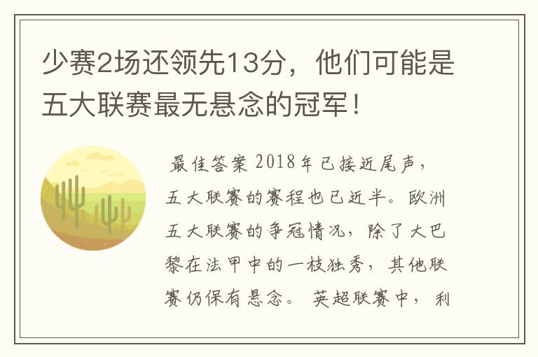 少赛2场还领先13分,他们可能是五大联赛最无悬念的冠军!