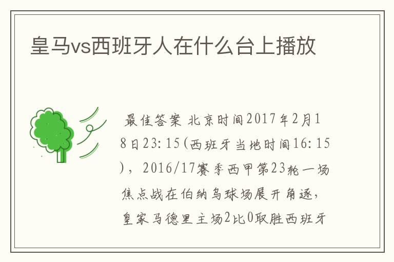 皇马vs西班牙人在什么台上播放