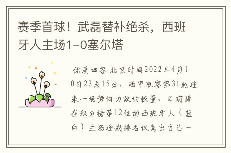 赛季首球!武磊替补绝杀,西班牙人主场1-0塞尔塔
