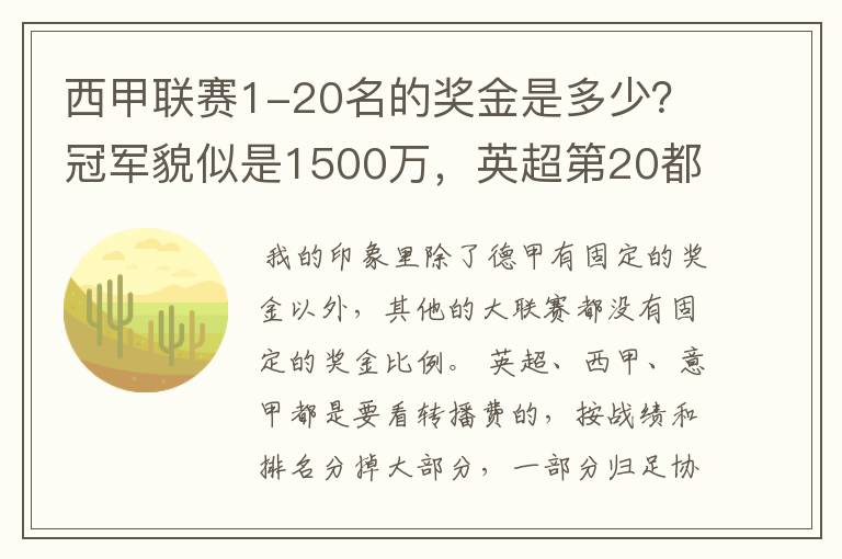 西甲联赛1-20名的奖金是多少?冠军貌似是1500万,英超第20都是4000万呀!