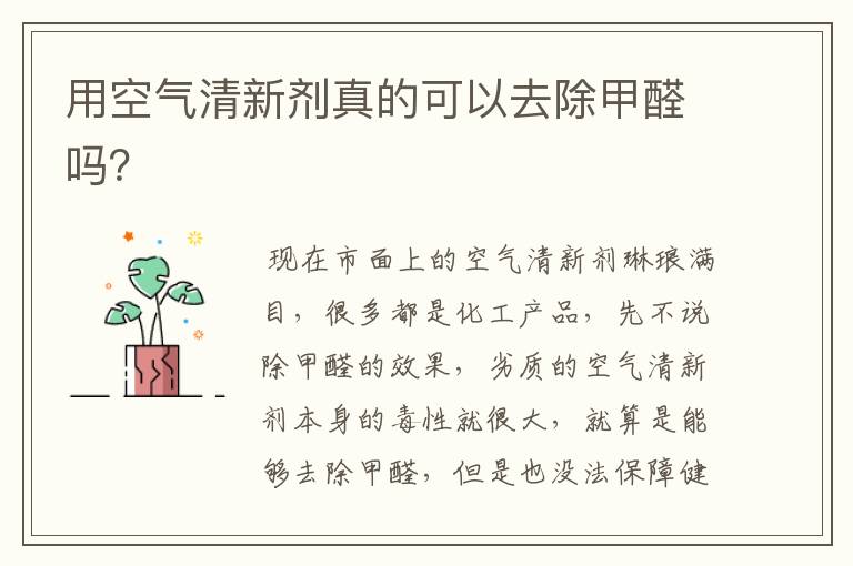 用空气清新剂真的可以去除甲醛吗?