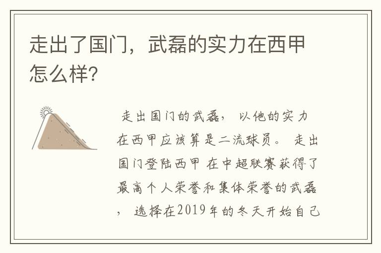 走出了国门,武磊的实力在西甲怎么样?