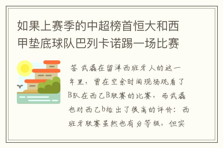 如果上赛季的中超榜首恒大和西甲垫底球队巴列卡诺踢一场比赛,谁更厉害?