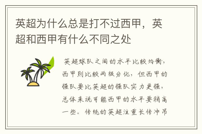 英超为什么总是打不过西甲,英超和西甲有什么不同之处