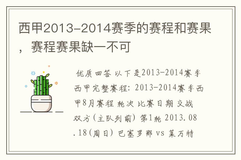 西甲2013-2014赛季的赛程和赛果,赛程赛果缺一不可