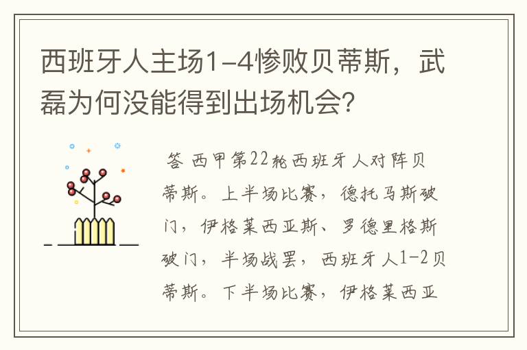 西班牙人主场1-4惨败贝蒂斯,武磊为何没能得到出场机会?