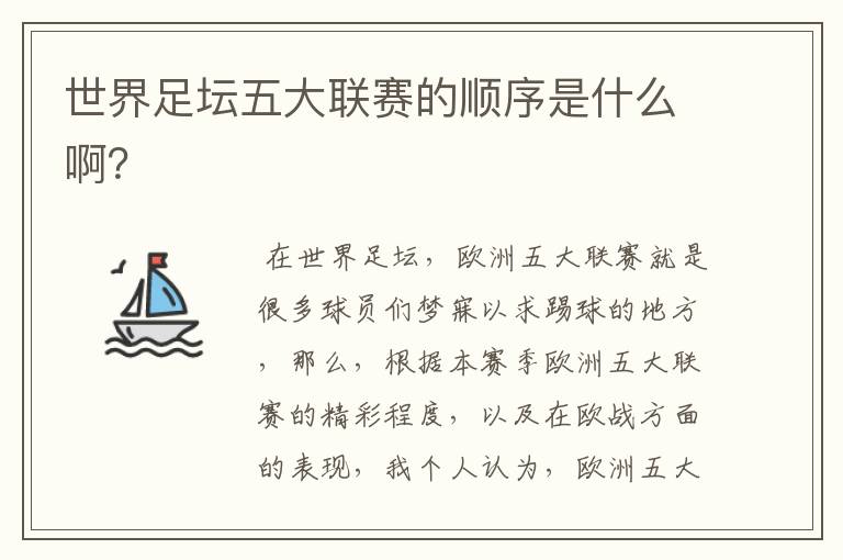 世界足坛五大联赛的顺序是什么啊?