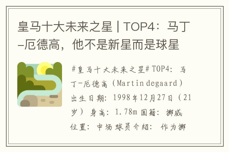 皇马十大未来之星 | TOP4:马丁-厄德高,他不是新星而是球星