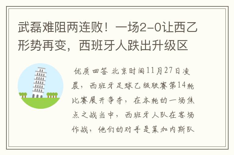 武磊难阻两连败！一场2-0让西乙形势再变，西班牙人跌出升级区