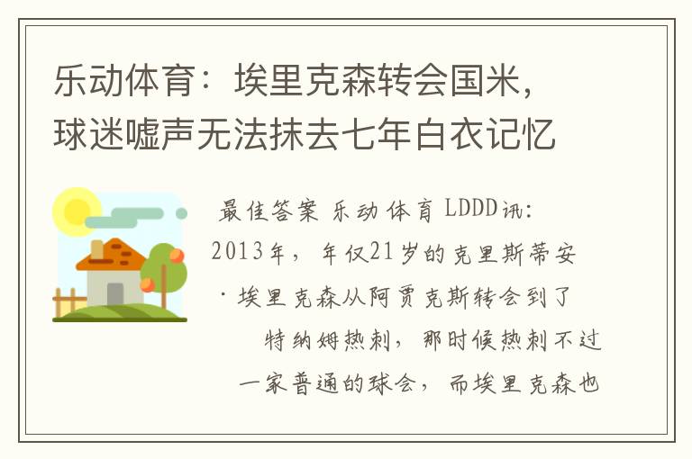 乐动体育:埃里克森转会国米,球迷嘘声无法抹去七年白衣记忆