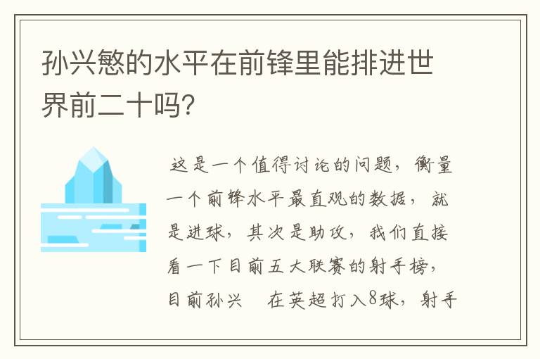 孙兴慜的水平在前锋里能排进世界前二十吗?