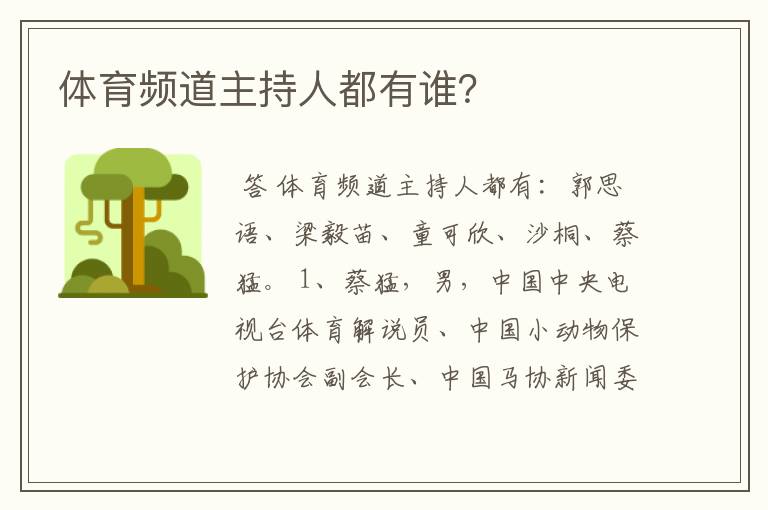 体育频道主持人都有谁?
