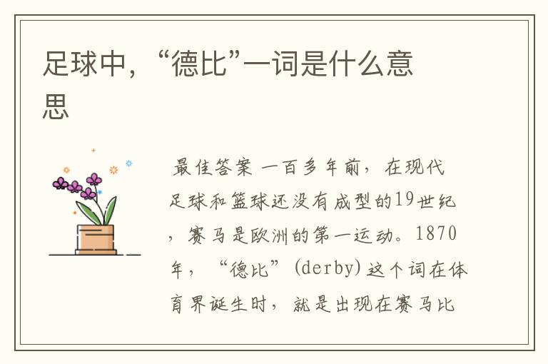足球中,“德比”一词是什么意思
