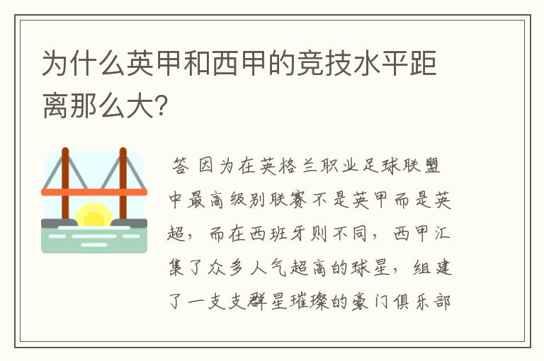 为什么英甲和西甲的竞技水平距离那么大?